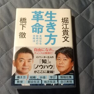 生き方革命 未知なる新時代の攻略法/橋下徹/堀江貴文