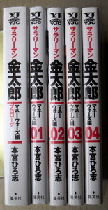 まんが 本宮ひろ志 サラリーマン金太郎 マネーウォーズ編 全巻5冊