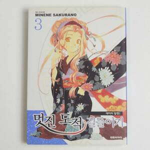 【韓国語】常習盗賊改め方 ひなぎく見参！★桜野みねね★Minene Sakurano★Manga 漫画 洋書［28］