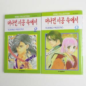 【韓国語】2冊セット★遙かなる時空の中で 2・9巻★水野十子★Tohko Mizuno★Manga 漫画 洋書［9］