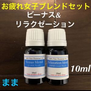 精油100% ビーナス&リラクゼーションセット 各10ml