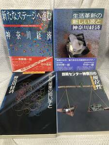 神奈川経済レポート4冊セット■昭和史63年度版 平成元年度版 平成2年度版 1994年度版■神奈川県■