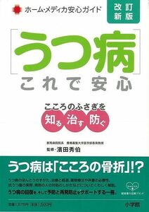 うつ病これで安心　改訂新版