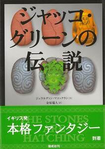 ジャッコ・グリーンの伝説