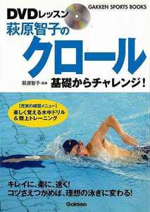 ＤＶＤレッスン萩原智子のクロール　基礎からチャレンジ！ （ＧＡＫＫＥＮ　ＳＰＯＲＴＳ　ＢＯＯＫＳ） 萩原智子／監修