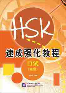 速成強化教程口試（高級）　A Short Intensive Course of New HSK Speaking Test (Advanced Level) 中国語簡体字版