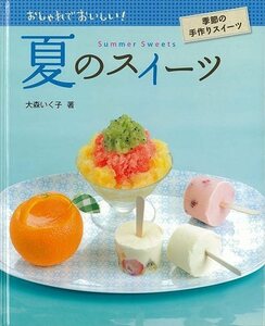 夏のスイーツ－おしゃれでおいしい！季節の手作りスイーツ