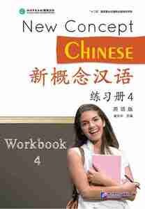 新概念漢語 練習帳　４　New Concept Chinese Vol.4 - Workbook 中国語簡体字版