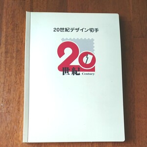 第1~17集 20世紀デザイン切手 全17集