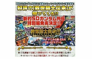 新品未開封　 新約SDガンダム外伝 救世騎士伝承EX 覚醒のエレメンタルドラゴン