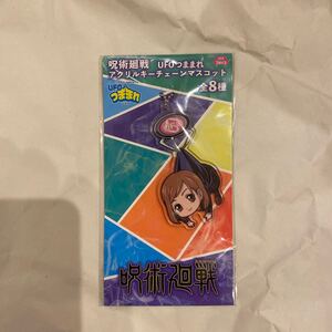 呪術廻戦 UFOつままれ アクリルキーチェーンマスコット 釘崎野薔薇