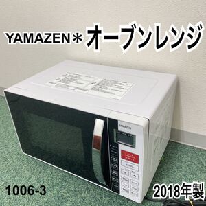 *山善 オーブンレンジ 2018年製*1006-3