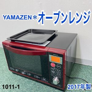 *山善 オーブンレンジ 2017年製*1011-1