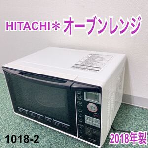 * HITACHI オーブンレンジ 2018年製*1018-2