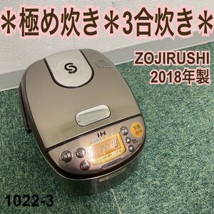 *象印 IH炊飯ジャー 極め炊き 3合炊き 2018年製*1022-3