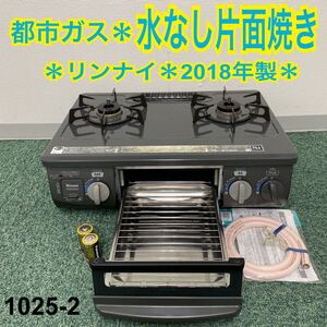 * リンナイ ガステーブル 都市ガス 2018年製*1025-2