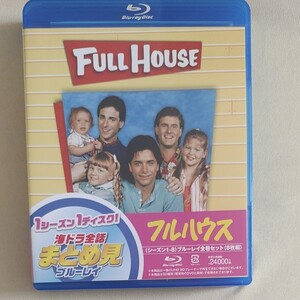 フルハウス Blu-ray ブルーレイ 全巻セット中古
