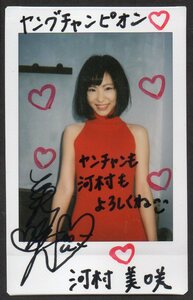 河村美咲★チェキ 直筆サイン メッセージ 抽プレ ヤングチャンピオン