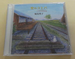 福島邦子 / 空のコトバ ひとやすみの丘 CD　NHK 列島縦断 鉄道乗りつくしの旅