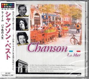 【新品・即決CD】シャンソン・ベスト③～ラ・メール 全14曲