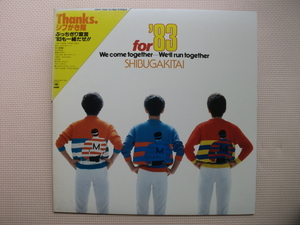 ＊【LP】シブがき隊／for ’83 we come together we’ll run together（28AH1502）（日本盤）ポスター・カレンダー付