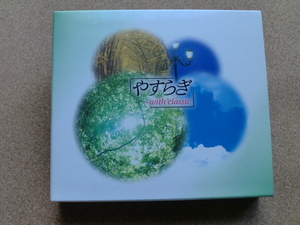 ＊【４CD】【V.A】やすらぎ ～with classic／ヴィヴァルディ、サン＝サーンス、チャイコフスキー 他（GSD-8509～12）（日本盤）