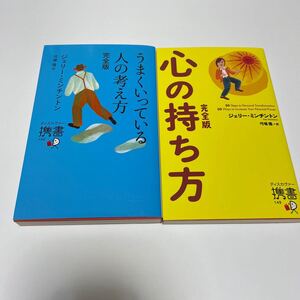 うまくいっている人の考え方/ジェリーミンチントン/弓場隆