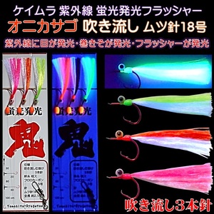 オニカサゴ 仕掛け カサゴ 仕掛け 蛍光目玉付 ケイムラ３色コンビフラッシャー 吹流し３本針仕掛け オニカサゴ仕掛け カサゴ仕掛け