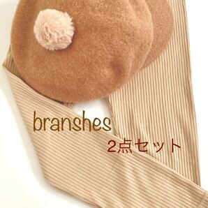 branshes （美品）スパッツ&おしゃれポンポン付きキャスケット2点セット　ベージュコーデ　子供服　オシャレ　130センチ