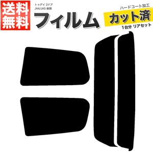 カーフィルム カット済み リアセット トゥデイ 3ドア JA4 JA5 後期 スーパースモーク