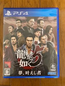 龍が如く5 夢、叶えし者 PS4