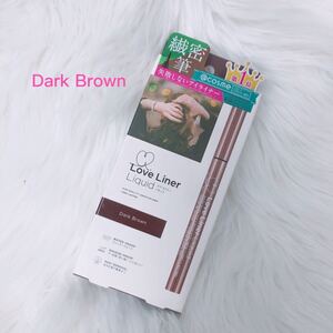 新品msh ラブ・ライナー リキッド ダークブラウン
