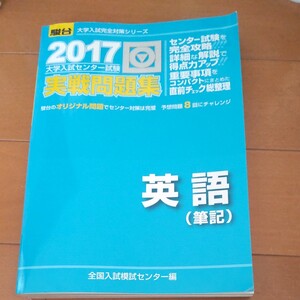 大学入試センター試験 実戦問題集 英語 筆記 (2017) 駿台大学入試完全対策シリーズ/全国入試模試センター (編者)