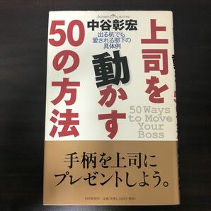 上司を動かす５０の方法 出る杭でも愛される部下の具体例／中谷彰宏 (著者)