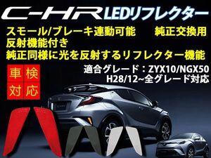 【全国送料無料】即決で電源ハーネス付C-HR LED リフレクター 2個 セット 3色選択 スモール/ブレーキ 連動 反射板付 防水 ZYX10/NGX50