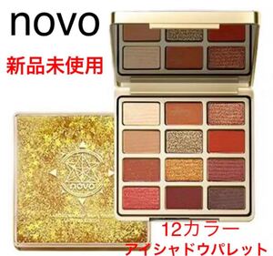 新品未使用 novo 流れるキラキラグリッターケース 12カラー アイシャドウパレット アイシャドウ アイパレット