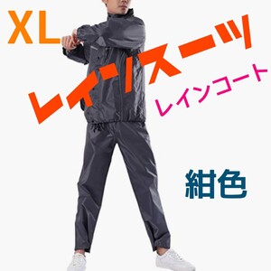 レインスーツ、レインウェア PVC防水素材。安全。通勤、通学、登山、釣り、散歩 レインウェア