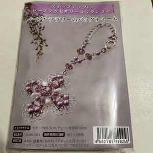 ビーズアクセサリー バックチャーム手作りキット