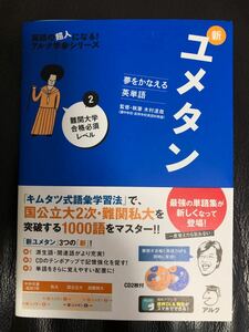 アルク夢をかなえる英単語 新ユメタン 2 難関大学合格必須レベル　木村達哉