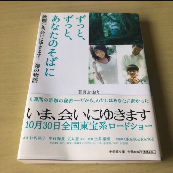 「ずっと、ずっと、あなたのそばに 映画「いま、会いにゆきます」-澪の物語」