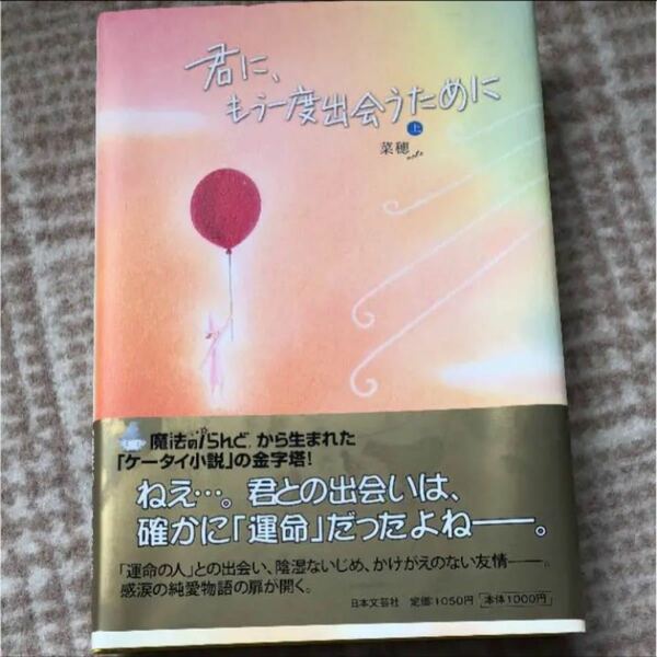 「君に、もう一度出会うために 上」