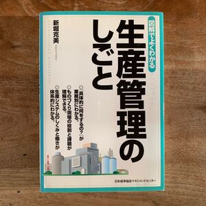 図解でよくわかる生産管理のしごと/新堀克美