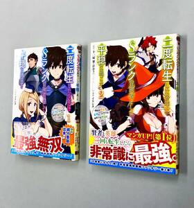 即決！初版帯付！十一屋翠・がおう　イケシタ「二度転生した少年はSランク冒険者として平穏に過ごす」セット