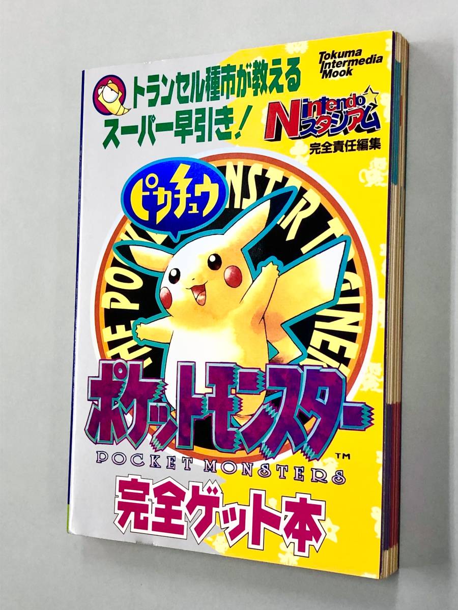 翌日発送可能 ポケットモンスター大事典 赤 緑 青 ピカチュウの4バージョン完全攻略 強いポケモンの育てかた等 傷みあり ロールプレイング Www Cecop Gob Mx