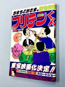 即決！「植田まさし　フリテンくん：別冊近代麻雀2月号　1981年」送料150円
