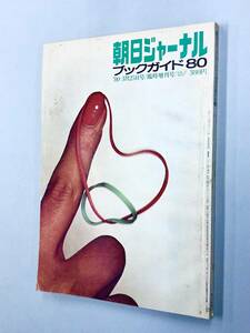 即決！雑誌「朝日ジャーナル　ブックガイド80 臨時増刊号：1980年3／25号」送料150円