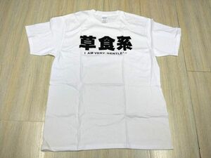 草食系 Tシャツ M ホワイト 面白 パロディ 未使用 DM便発送