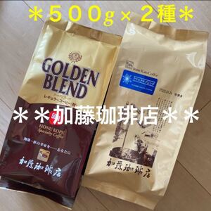 加藤珈琲店 レギュラーコーヒー(粉) 500g×2種セット