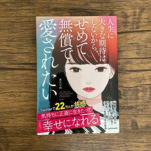 人生に大きな期待はしないから、せめて無償で愛されたい/あたりめ