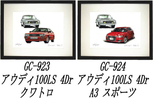 GC-923アウディ100LS/クワトロ・GC-924 100LS/A3限定版画300部 直筆サイン有 額装済●作家 平右ヱ門 希望ナンバーをお選び下さい。